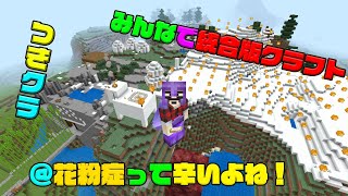 【つきクラ】今日のテーマは花粉症！！【統合版マインクラフト】
