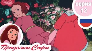 Проделки Софи - Cерия 12 - Цветы