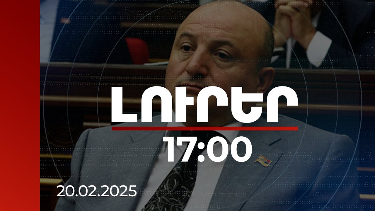 Լուրեր 17:00 | Գյումրիի նախկին քաղաքապետն ու ևս մեկ անձ ձերբակալվել են | 20.02.2025
