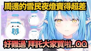 銷量慘淡..菈米才剛哭訴夜燈賣超慘，下一秒雪民們就開始「光速爆買」w【雪花ラミィ】【hololive中文/翻譯/精華】