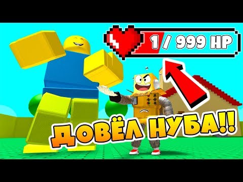 НУБ УМЕР ОТ СМЕХА СЕКРЕТНОЕ ОРУЖИЕ ПРОТИВ НУБОВ! СИМУЛЯТОР ОРУЖИЯ ROBLOX SIMULATOR