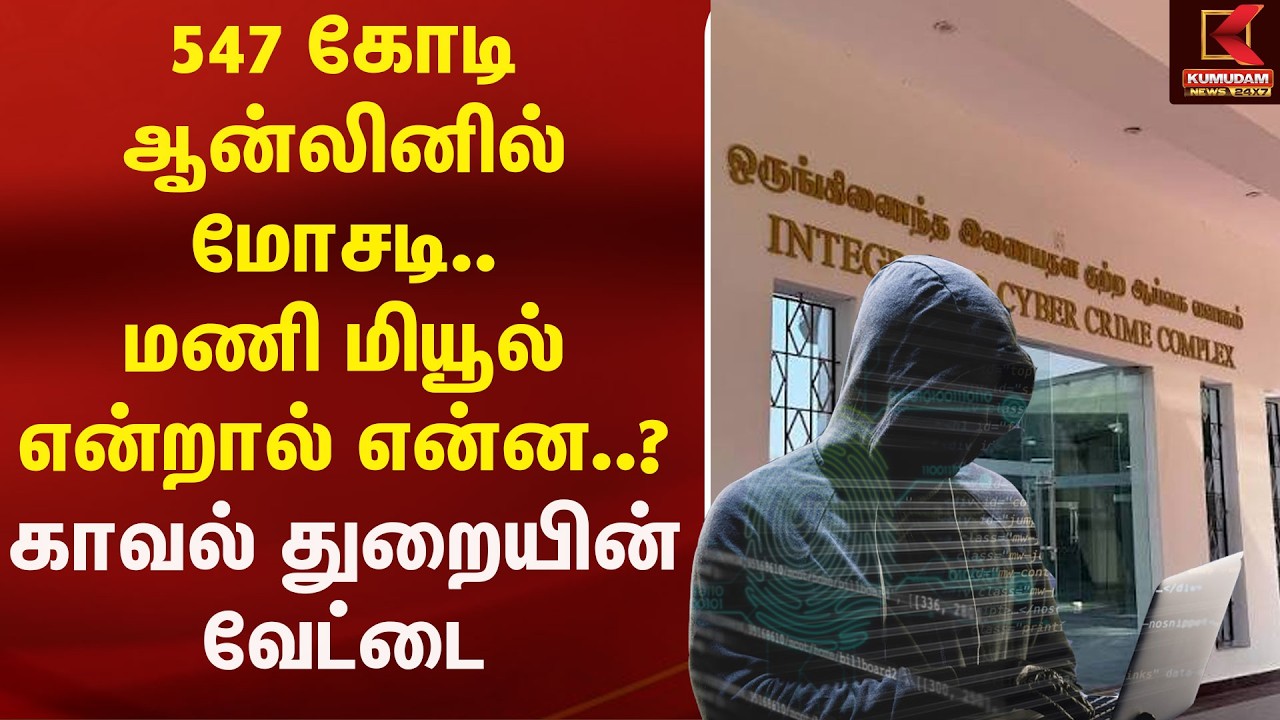 547 கோடி ஆன்லினில் மோசடி.. காவல்துறையின் வேட்டை | Cybercrime | Kumudam News