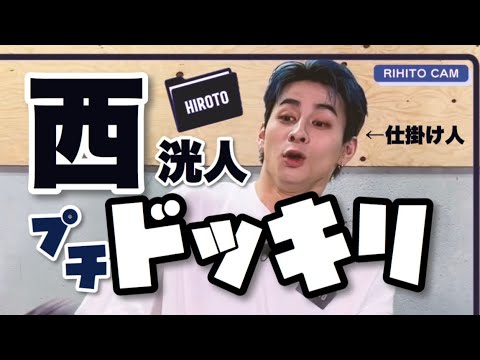 🖤西洸人のプチドッキリ！集［理人カメラ🛰📸］