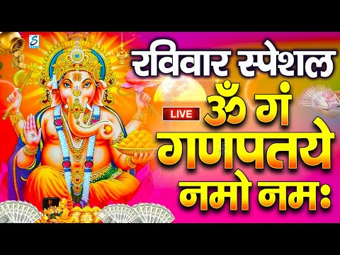 LIVE : रविवार स्पेशल : गणेश मंत्र-Ganesh Mantra ॐ गं गणपतये नमो नमः|Om Gan Ganpataye Namo Namah