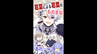 葛葉による葛葉のモノマネ【かなちーくず/にじさんじ切り抜き】#shorts