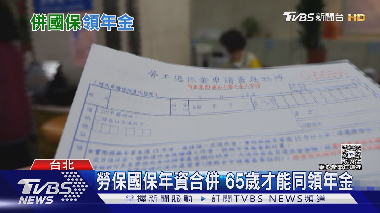勞保國保年齡差距成退休陷阱!專家:這樣申請領最多