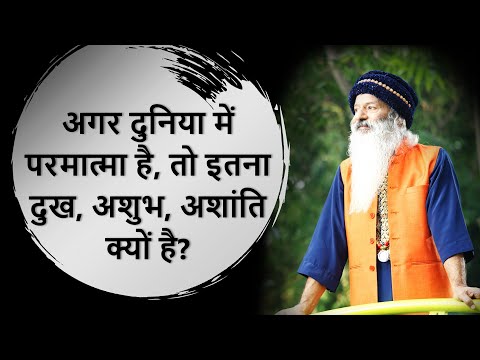 अगर दुनिया में परमात्मा है, तो इतना दुख, अशुभ, अशांति क्यों है?