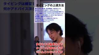 【ひろゆき】タイピングが苦手な新社会人、練習以外でアドバイスお願い【切り抜き】#shorts