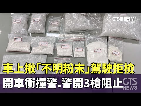 車上揪「不明粉末」駕駛拒檢！　開車衝撞警.警開3槍阻止