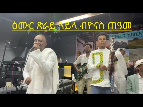 ዮናስ ጠዓመ ( yonas teame ) new tigrigna guayla 2025 ምትእኽኻብ ከስከሰ ምላሽ ሰንዓፈ እስራኤል 
