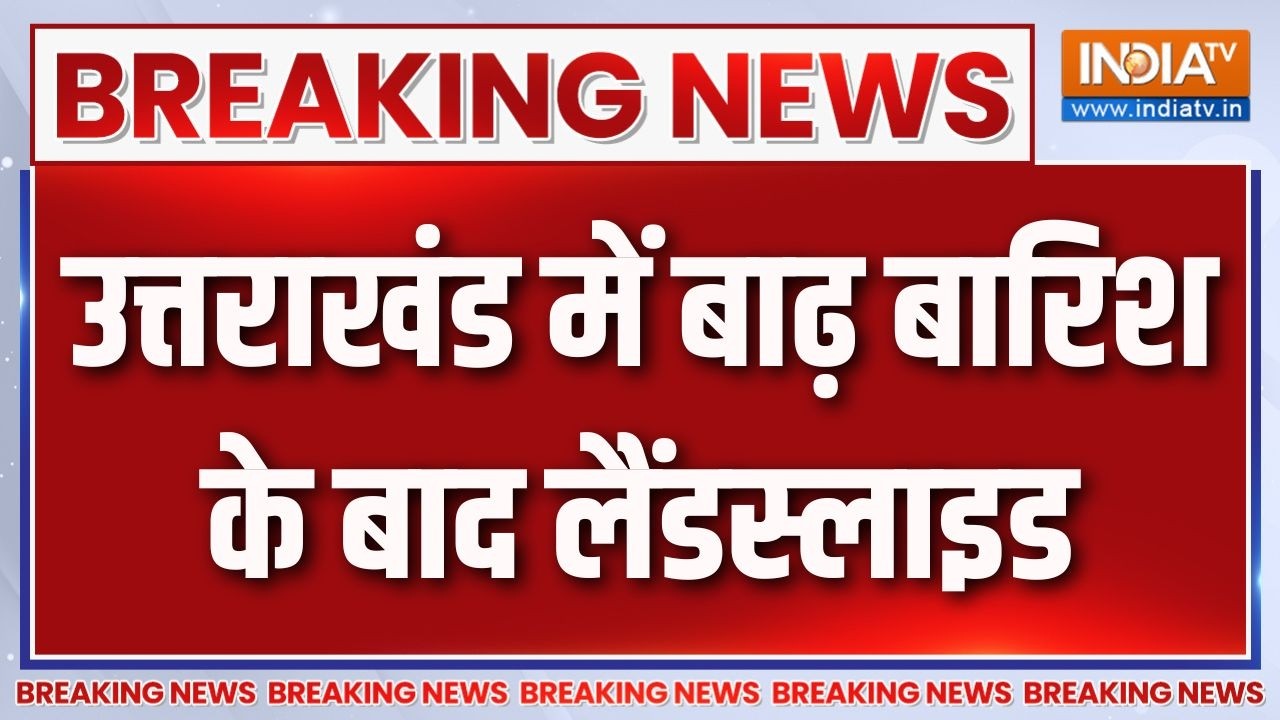 Breaking News : उत्तराखंड में बाढ़ बारिश के बाद लैंडस्लाइड | Uttrakh