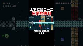 鬼畜ミラーコースで圧倒的勝利収めたw【マリオメーカー2/マリメ2】