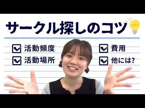 総合政策学科 自分に合ったサークル活動を見つけるコツ！