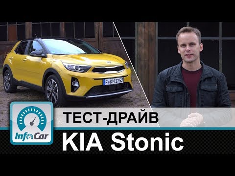 KIA Stonic - тест-драйв InfoCar (КИА Стоник)