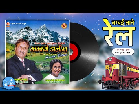 Bombai Jane Rail - Nanda Krishna Joshi | Nepali Deuda Geet