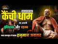 Kainchi Dhaam Neem Karoli Baba Kainchi Dhaam History Secrets Documentary