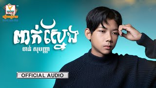 ពាក់ស្នែង | ចាន់ សុបញ្ញា | AUDIO | RHM