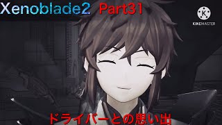 【初見】Xenoblade2実況part31  ドライバーとの思い出