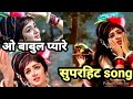 O Babul Pyare Lata Mangeshkar Jhankar