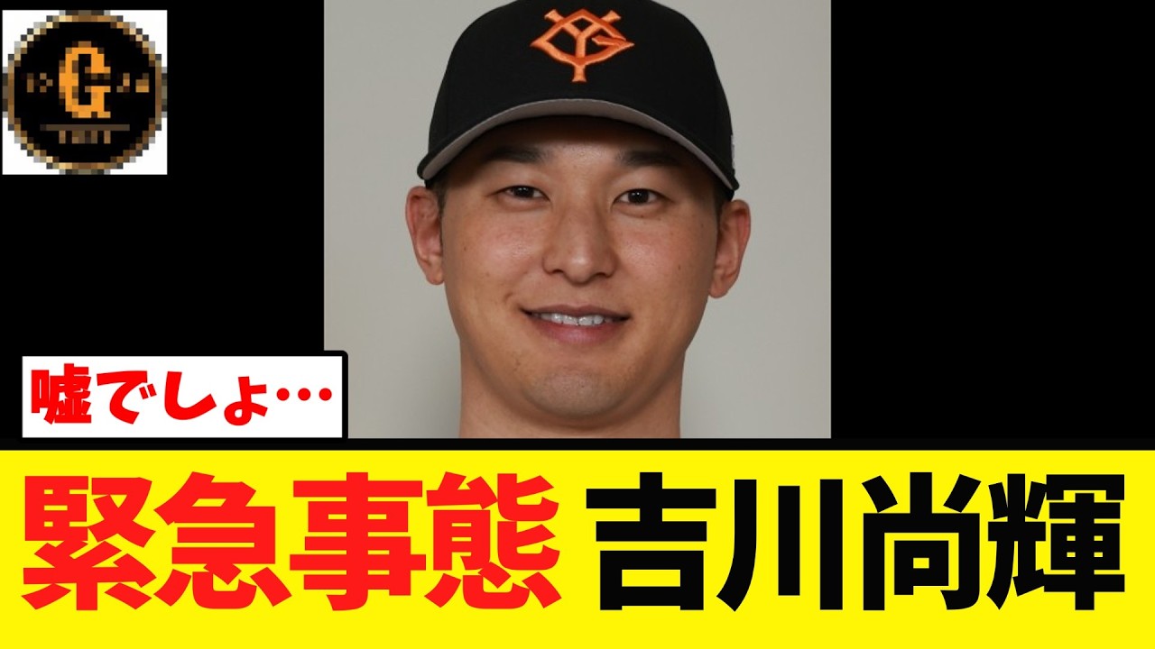 【大悲報】吉川尚輝 復帰戦でまさかの事態に…