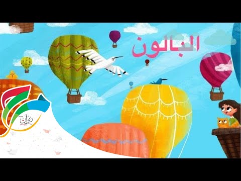 Marah- The Balloon song- Sing Along with Friends| مرح- البالون- غن مع الأصدقاء