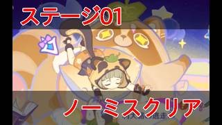 【原神】ステージ01攻略・忍者の絶対的集中力！【空想の友と巡る旅】
