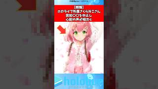 さくらみこさん〇〇を中止した結果…#ホロライブ #vtuber #shorts