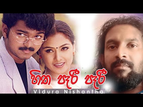 Hitha Paari Paari (හිත පෑරි පෑරි) | Dewiwaru Dannawanam- Vidura Nishantha