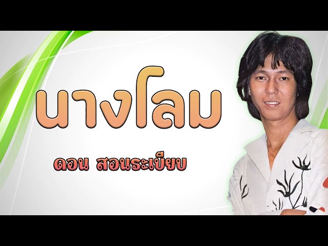 นางโลม - ดอน สอนระเบียบ