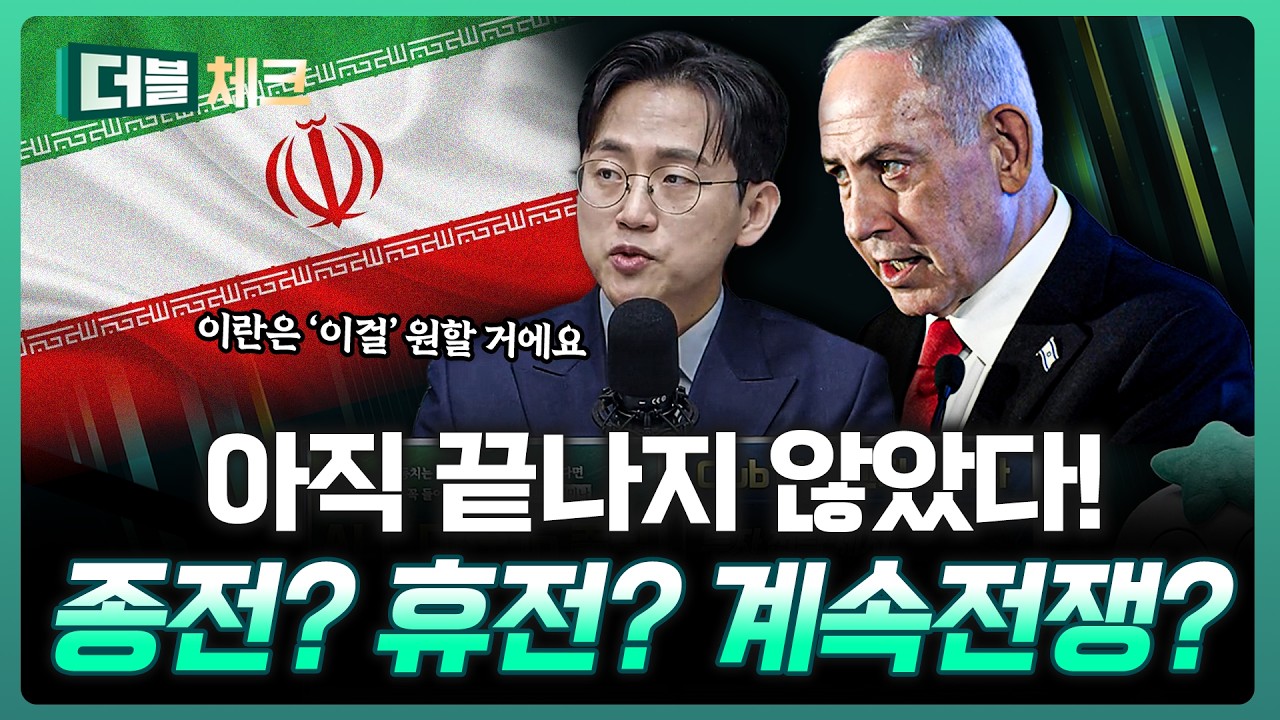 아직 끝나지 않았다! 종전? 휴전? | 장우진 프로 [더블 체크]