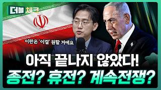 아직 끝나지 않았다! 종전? 휴전? | 장우진 프로 [더블 체크]