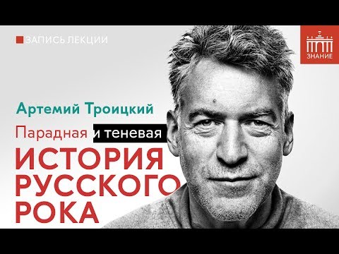 Артемий Троицкий | Парадная и теневая история русского рока | Знание.ВДНХ