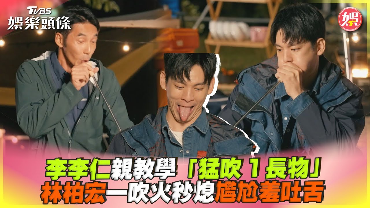 林柏宏「舌頭長度驚人」!賣力生火卻搞砸 李李仁無奈:你吹熄了