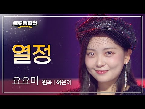 요요미 - 열정(원곡 : 혜은이)l 트롯챔피언 l EP12