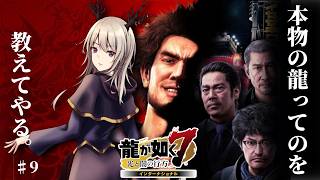 【龍が如く7】本物の龍ってのを教えてやる。【#9】