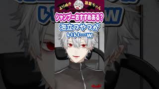 シャンプーおすすめある? #葛葉 #vtuber #切り抜き #にじさんじ