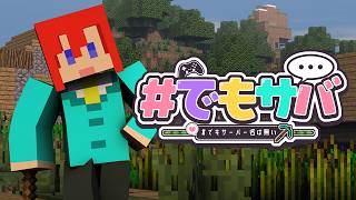 【 #minecraft 】 #でもサバ 第３シーズン
