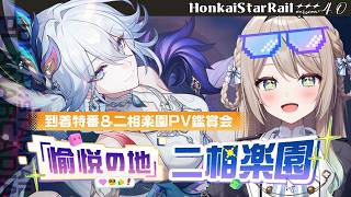 【#崩壊スターレイル/同時視聴】Ver.4.0新星到着特番＆二相楽園・爻光PVを見る！【ミリ･ミラー/#vtuber】