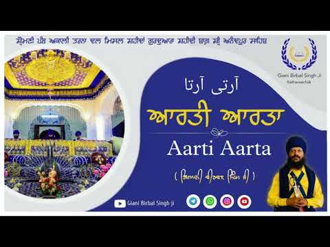 ਆਰਤੀ ਆਰਤਾ (ਪੁਰਾਤਨ) । Aarti Aarta । Giani Birbal Singh Ji । Gurudwara Shahidi Bagh । Anandpur Sahib