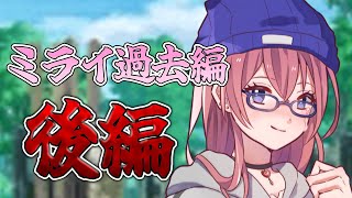 【ゆっくり茶番】ミライ過去編 後編【オリキャラ】