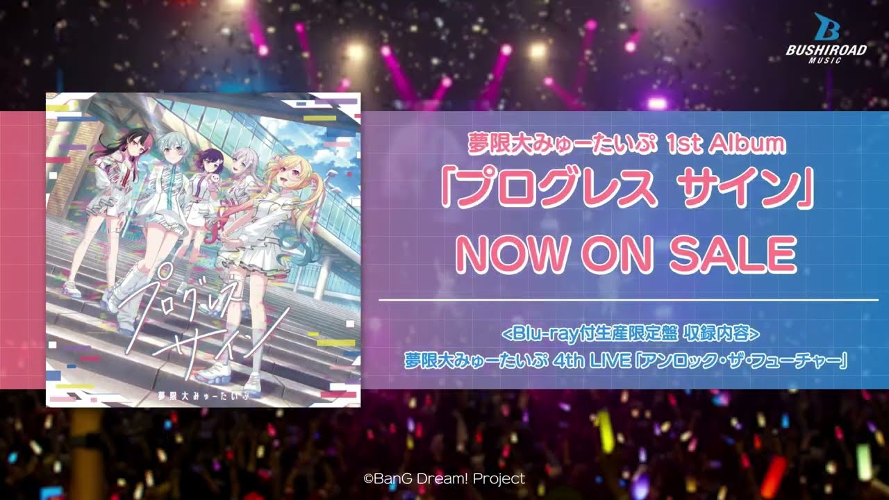 【CM】夢限大みゅーたいぷ 1st Album「プログレス サイン」 (2025.12.24 ON SALE)