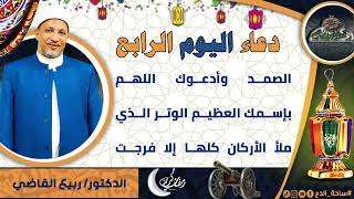 4- من أدعية العارفين- دعاء اليوم الرابع من رمضان الدكتور – ربيع القاضي(ساحة الدح )