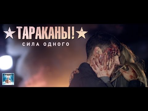 Тараканы! — Сила одного | OFFICIAL VIDEO | 16+