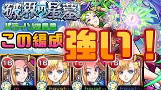 【モンスト】破壊の星墓　パライソの星墓　初見クリアパーティー【アイオワ×２マナ×２】この編成強く感じました！