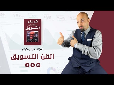 تلخيص كتاب كوتلر يتحدث عن التسويق | شرح الكتاب