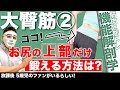『大臀筋2!お尻の上を鍛える方法は?』CHICKEN HEART TV vol.165座学