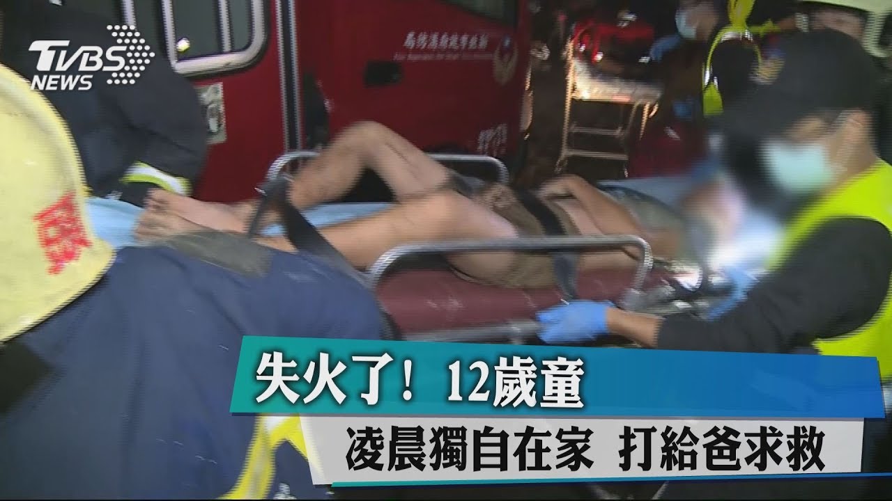 失火了!12歲童凌晨獨自在家 打給爸求救