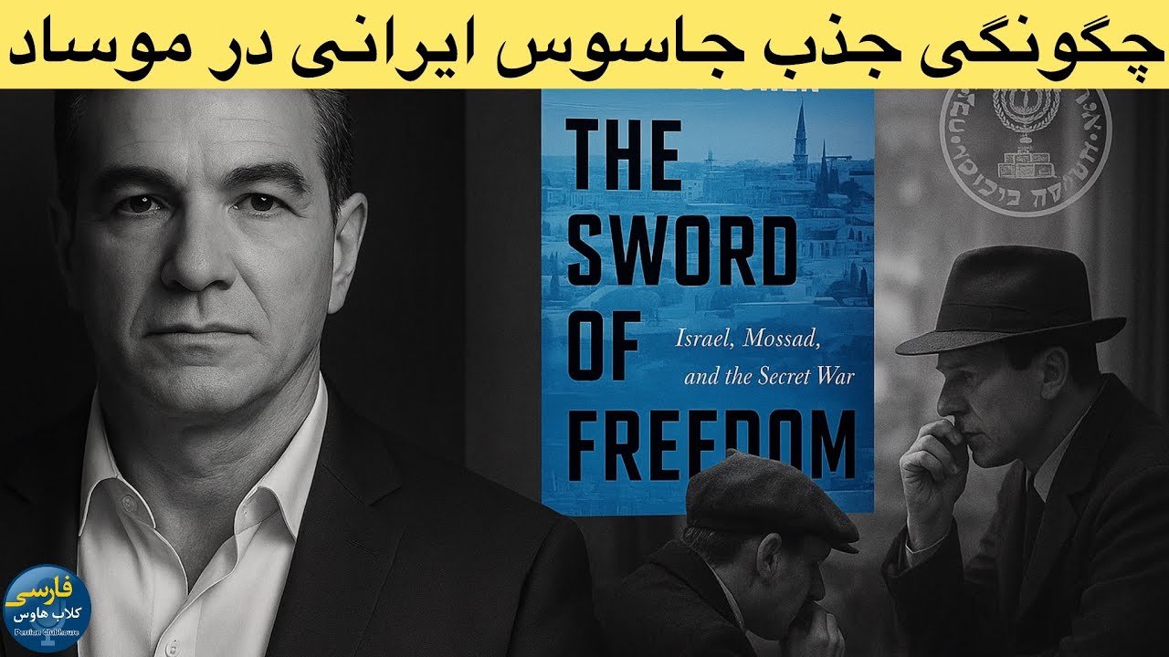 خاطرات تکان دهنده یوسی کوهن؛نحوه استخدام جاسوسان ایرانی در پوشش هنرمند و نوی