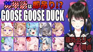【#goosegooseduck   コラボ  】英単語を言ったら即吊り？！マジかよ【キナプロ/逢乃エリィ】