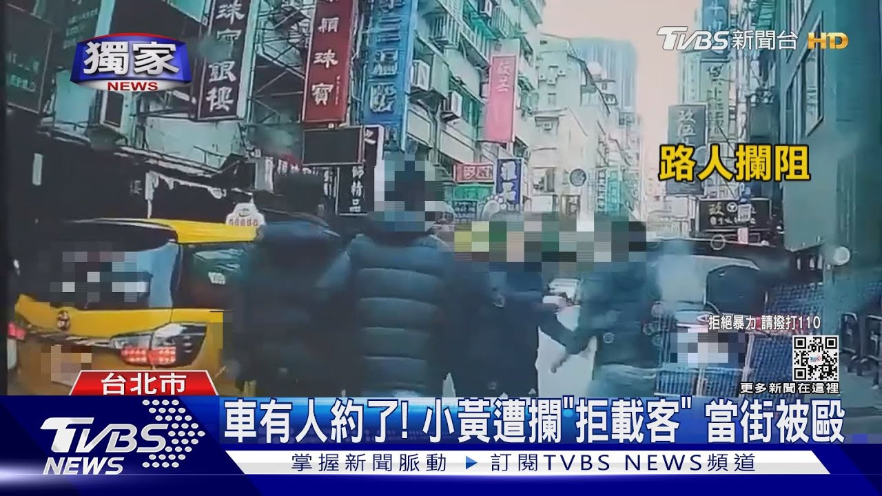 車有人約了! 小黃遭攔「拒載客」當街被毆